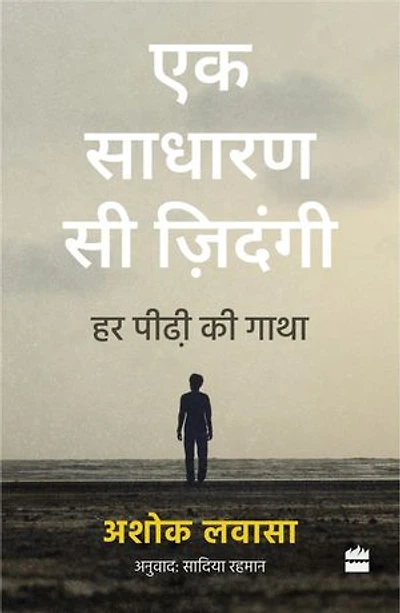 Ek Sadharan Si Zindagi: Har Peedhi ki Gatha
