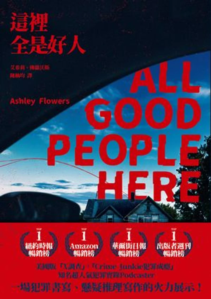 這裡全是好人: All Good People Here