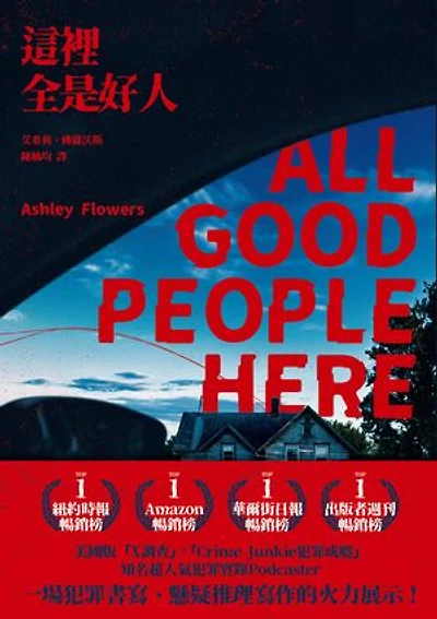 這裡全是好人: All Good People Here