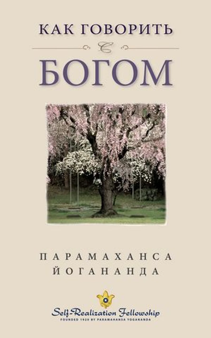 Как говорить с Богом (How You Can Talk With God -- Russian)