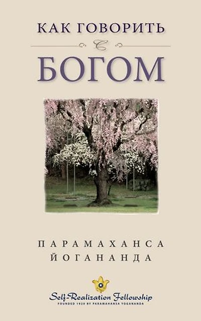 Как говорить с Богом (How You Can Talk With God -- Russian)