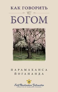 Как говорить с Богом (How You Can Talk With God -- Russian)