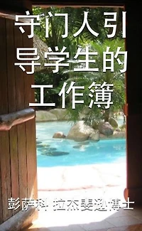 守门人：引导学生的工作簿