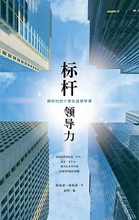 标竿领导力（简体版）: Purpose-Driven Leadership with Lasting Impact