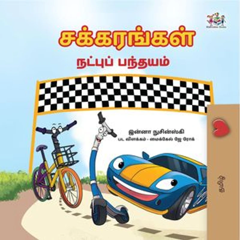 சக்கரங்கள் நட்புக்கான ஓட்டப்பந்தயம்: Tamil Bedtime Collection
