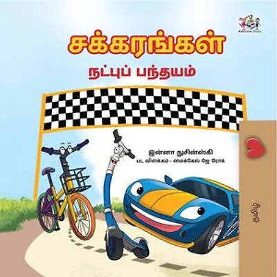 சக்கரங்கள் நட்புக்கான ஓட்டப்பந்தயம்: Tamil Bedtime Collection