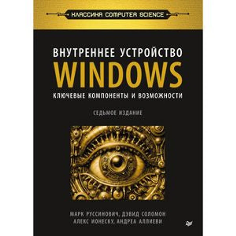 Внутреннее устройство Windows. Ключевые компоненты и возможности: 7-е издание