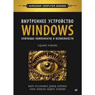 Внутреннее устройство Windows. Ключевые компоненты и возможности: 7-е издание