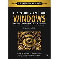 Внутреннее устройство Windows. Ключевые компоненты и возможности: 7-е издание
