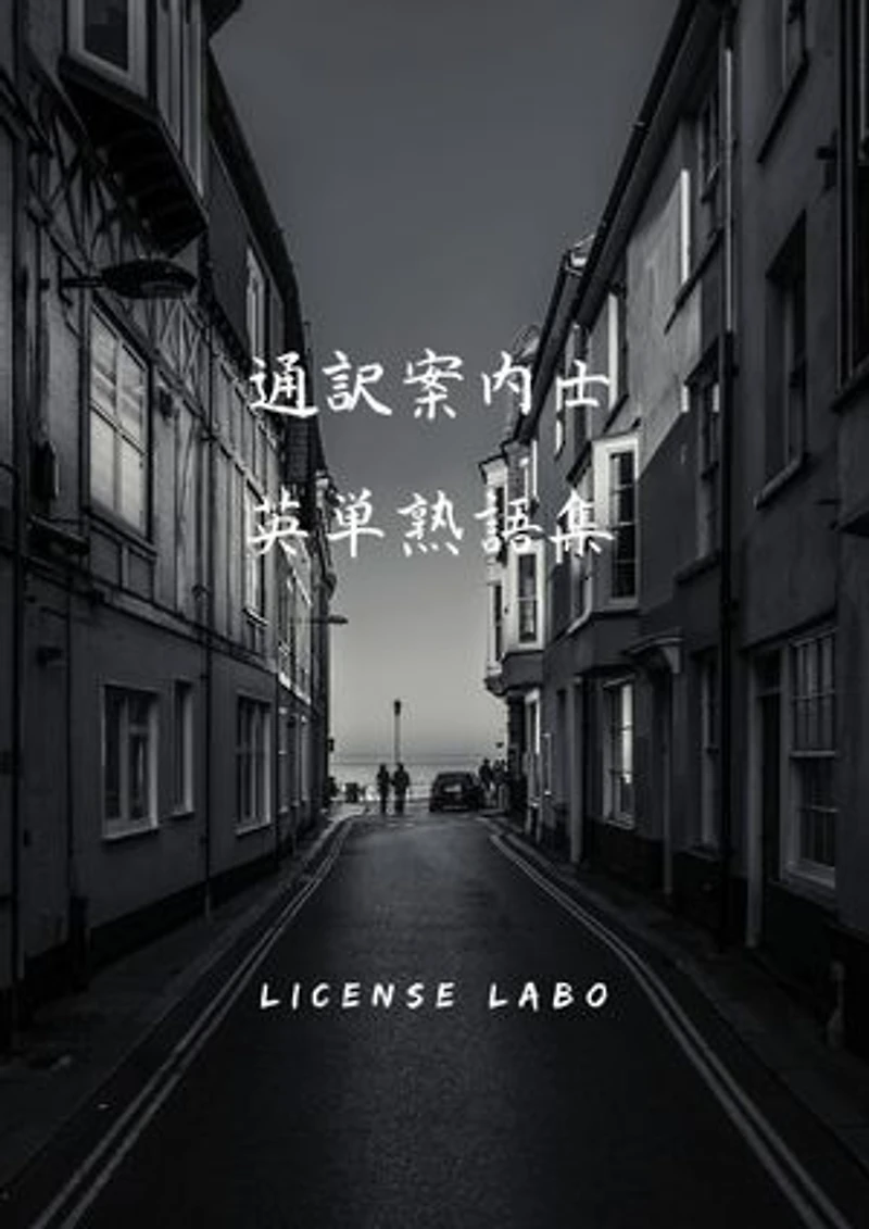 通訳案内士 英単熟語集