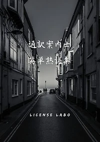 通訳案内士 英単熟語集