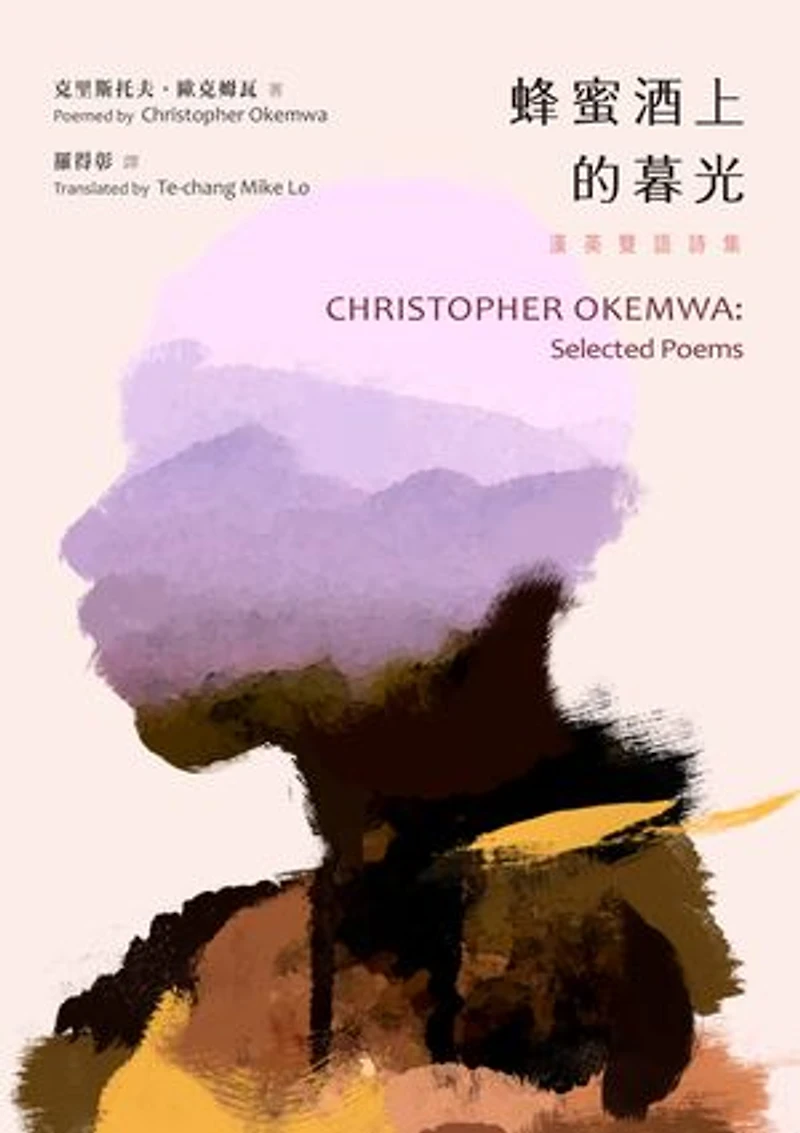 蜂蜜酒上的暮光:漢英雙語詩集