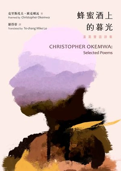 蜂蜜酒上的暮光：漢英雙語詩集