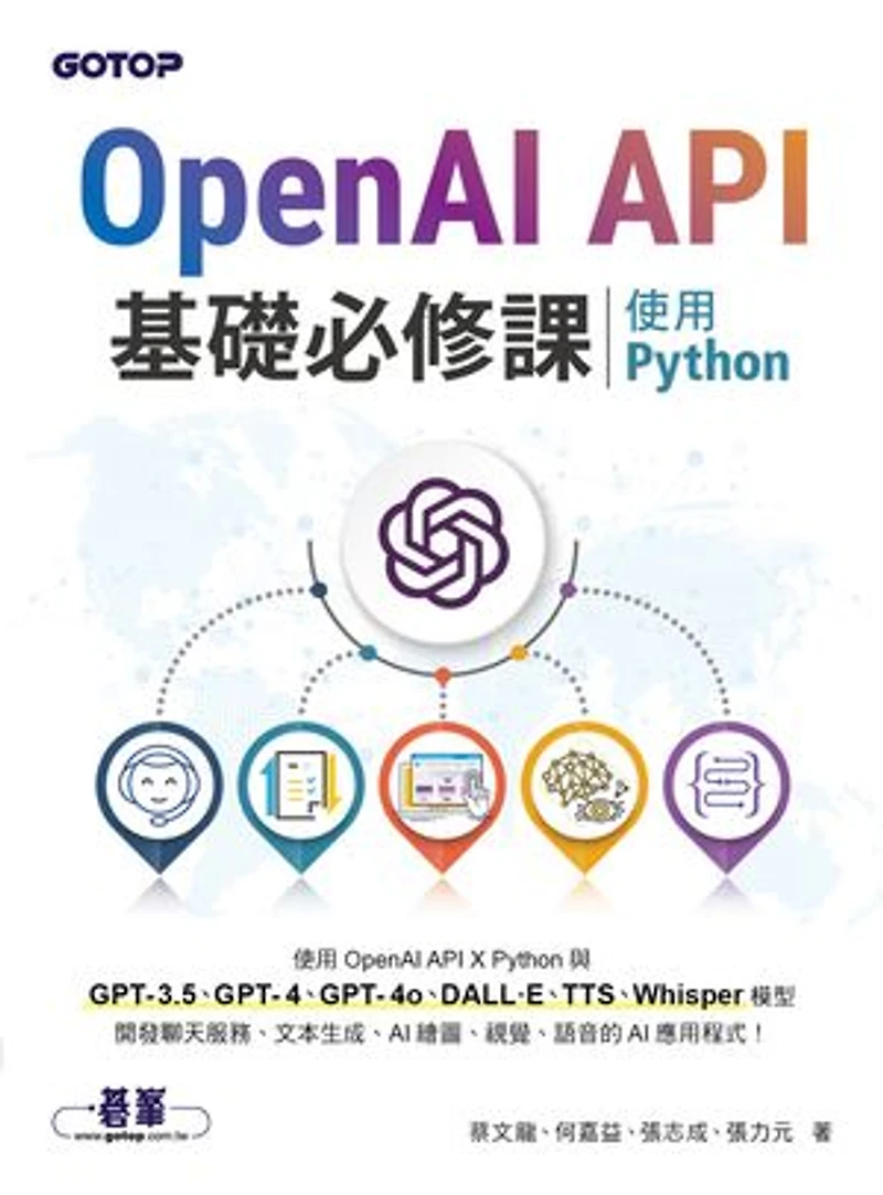OpenAI API基礎必修課--使用Python(GPT-3.5、GPT-4、GPT-4o、DALL·E、TTS、Whisper模型)