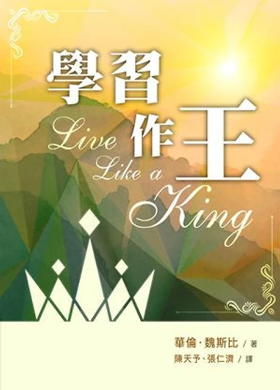 學習作王(繁體): Live Like a King (Traditional Chinese edition)