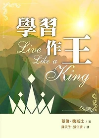 學習作王（繁體）: Live Like a King (Traditional Chinese edition）