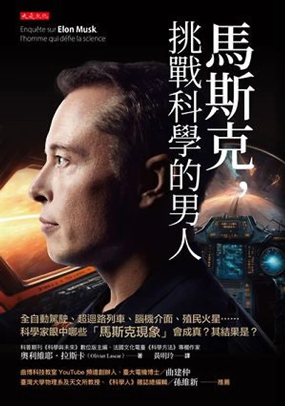 馬斯克，挑戰科學的男人：全自動駕駛、超迴路列車、腦機介面、殖民火星……科學家眼中哪些「馬斯克現象」會成真？其結果是？: Enquête sur Elon Musk, l’homme qui défie la science: colonisation de mars, voitures autonomes, implants cérébraux… Elon Musk : génie ou escroc