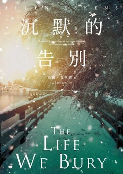沉默的告別: The Life We Bury