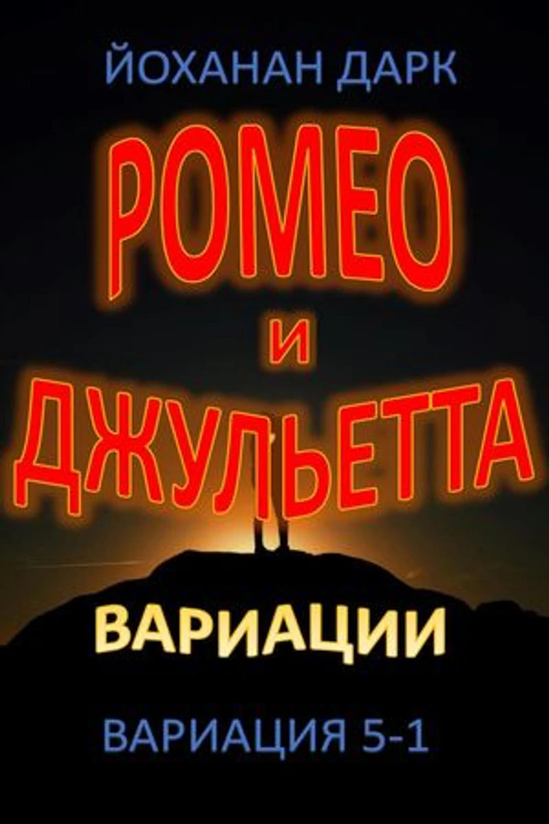 Ромео та Джульєтта Варіації: Варіація 5-1: Ромео та Джульєтта Варіації, #5