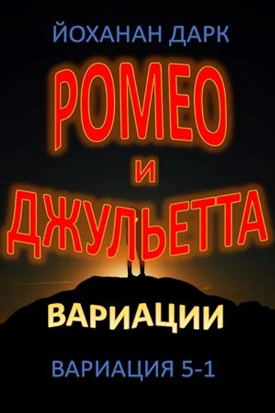Ромео та Джульєтта Варіації: Варіація 5-1: Ромео та Джульєтта Варіації, #5