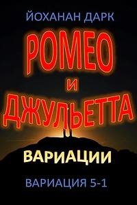 Ромео та Джульєтта Варіації: Варіація 5-1: Ромео та Джульєтта Варіації, #5