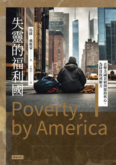 失靈的福利國：直擊美國貧窮問題的核心，為除貧找到解方: Poverty, by America