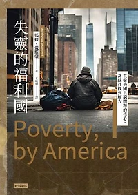失靈的福利國：直擊美國貧窮問題的核心，為除貧找到解方: Poverty, by America