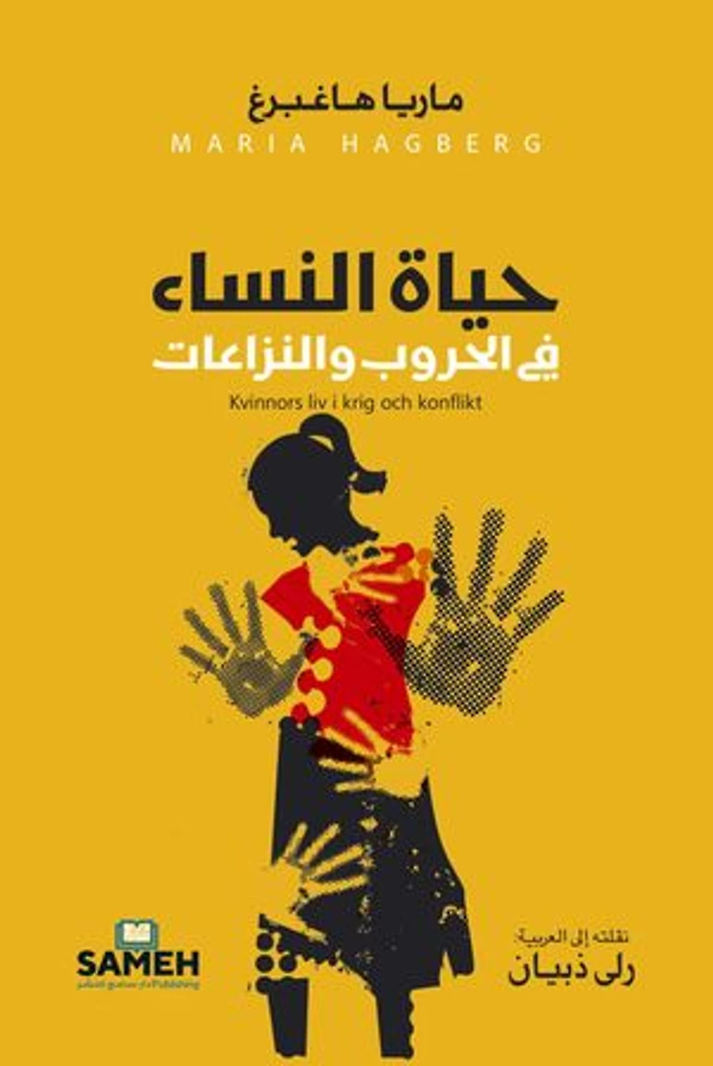 حياة النساء في الحروب والنزاعات: Women's lives in war and conflicts