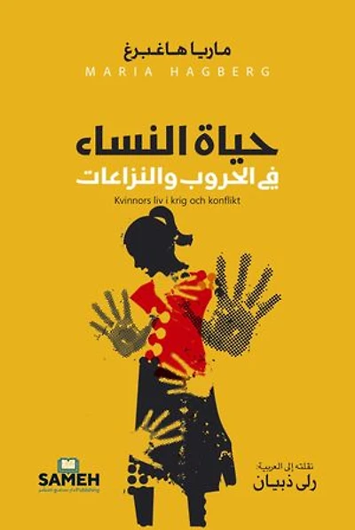 حياة النساء في الحروب والنزاعات: Women's lives in war and conflicts
