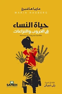 حياة النساء في الحروب والنزاعات: Women's lives in war and conflicts