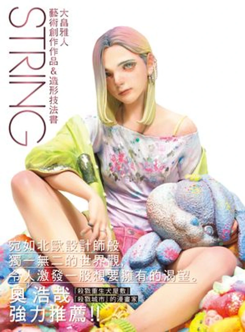 STRING大畠雅人藝術創作作品&造形技法書