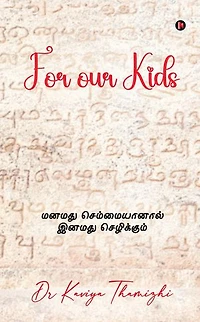 For our Kids: மனமது செம்மையானால் இனமது செழிக்கும்
