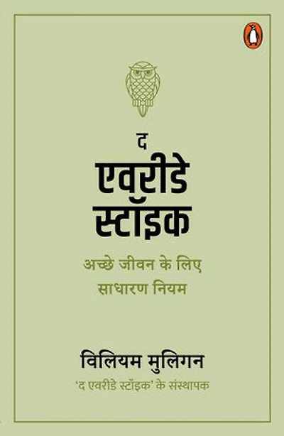 The Everyday Stoic (Hindi)/द एवरीडे स्टॉइक: Achche Jeewan ke Lie Sadharan Niyam/अच्छे जीवन के लिए साधारण नियम