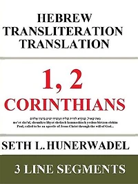 1, 2 Corinthians: Hebrew Transliteration Translation