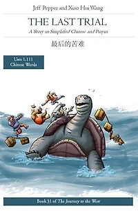 The Last Trial: A Story in Simplified Chinese and Pinyin