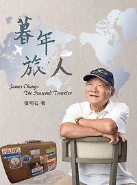 暮年旅人: James Chang - The Seasoned Traveler