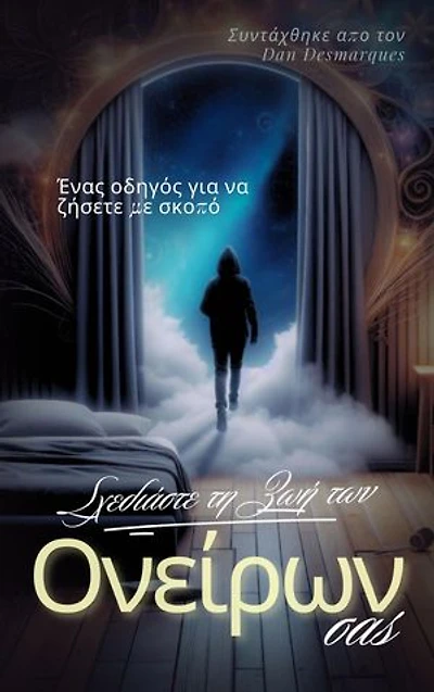Design Your Dream Life / Σχεδιάστε τη ζωή των ονείρων σας: A Guide to Living Purposefully / Ένας οδηγός για να ζήσετε με σκοπό