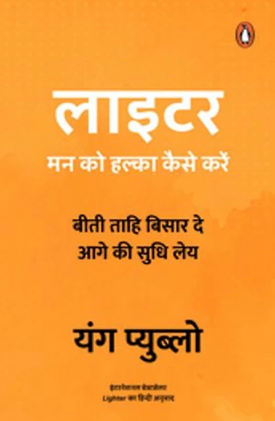 Lighter (Hindi)/Lighter/लाईटर: Man Ko Halka Kaise Karen/मन को हल्का कैसे करें
