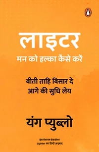 Lighter (Hindi)/Lighter/लाईटर: Man Ko Halka Kaise Karen/मन को हल्का कैसे करें