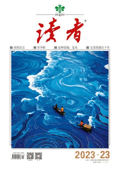 《读者》2023年第23期