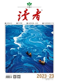 《读者》2023年第23期