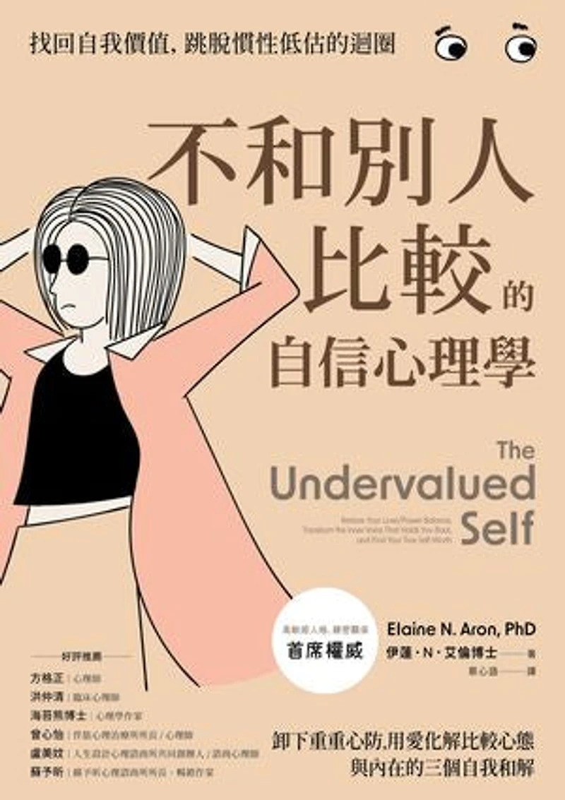 不和別人比較的自信心理學:卸下重重心防,用愛化解比較心態,與內在的三個自我和解: The Undervalued Self: Restore Your Love/Power Balance, Transform the Inner Voice That Holds You Back, and Find Your True Self-Worth