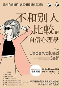 不和別人比較的自信心理學：卸下重重心防，用愛化解比較心態，與內在的三個自我和解: The Undervalued Self: Restore Your Love/Power Balance, Transform the Inner Voice That Holds You Back, and Find Your True Self-Worth