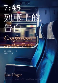 7:45列車上的告白: Confessions on the 7:45
