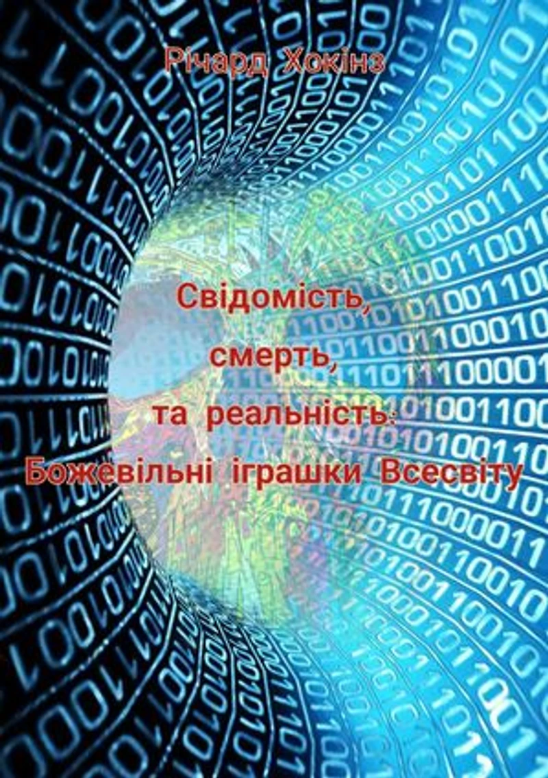 Consciousness, Death, and Reality: Mad toys of the Universe / Свідомість, смерть, та реальність: Божевільні іграшки Всесвіту.: answer to riddle is absence a riddle.