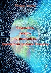 Consciousness, Death, and Reality: Mad toys of the Universe / Свідомість, смерть, та реальність: Божевільні іграшки Всесвіту.: answer to riddle is absence a riddle.