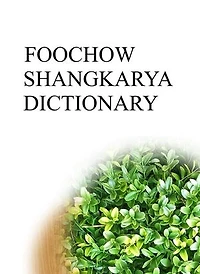 FOOCHOW SHANGKARYA DICTIONARY