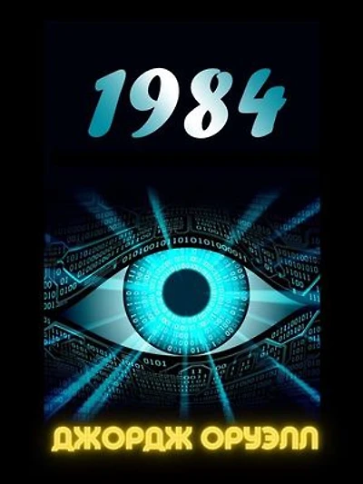 1984 (Russian Edition)