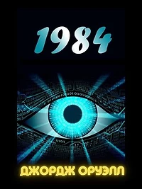1984 (Russian Edition)