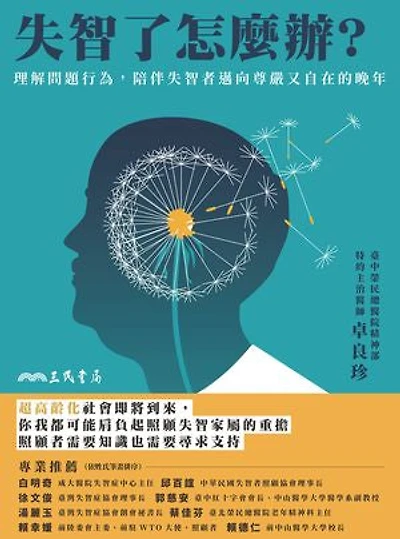 失智了怎麼辦？：理解問題行為，陪伴失智者邁向尊嚴又自在的晚年: What to Do About Dementia? Understanding Problem Behaviors and Supporting People With Dementia Toward a Dignified and Comfortable Old Age